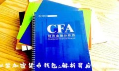   欧盟拟禁加密货币钱包：解析背后的原因与影响