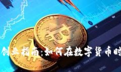 区块链钱包创业指南：如何在数字货币时代创造