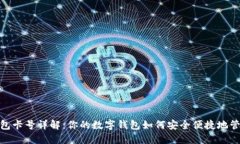 数字钱包卡号详解：你的数字钱包如何安全便捷