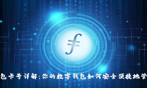 数字钱包卡号详解：你的数字钱包如何安全便捷地管理支付