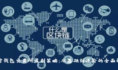 加密钱包交易所盈利策略：从基础到进阶的全面