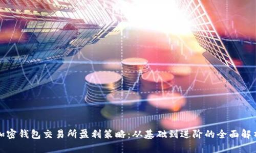 加密钱包交易所盈利策略：从基础到进阶的全面解析
