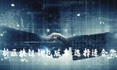 全面解析区块链钱包版本：选择适合你的钱包