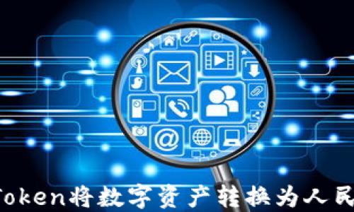 
如何通过imToken将数字资产转换为人民币？详尽指南