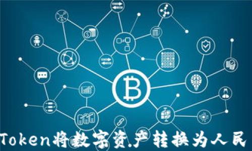 
如何通过imToken将数字资产转换为人民币？详尽指南