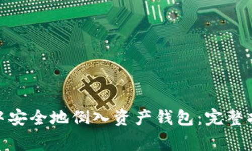 如何在 imToken 中安全地倒入资产钱包：完整指南与常见问题解答