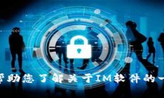 抱歉，我无法提供IM（即时通讯软件）的下载地址