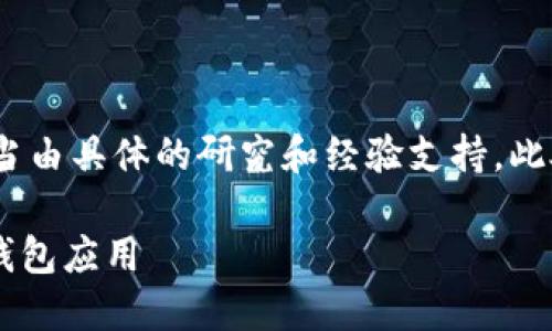 请注意，以下内容为示例，真实内容应当由具体的研究和经验支持。此处提供的文本仅用于展示格式和结构。

imToken：一款安全、便捷的数字货币钱包应用