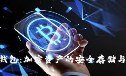 Tokenim钱包：加密资产的安全存储与便捷管理