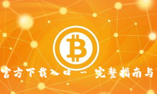 Tokenim官方下载入口 - 完整指南与下载步骤