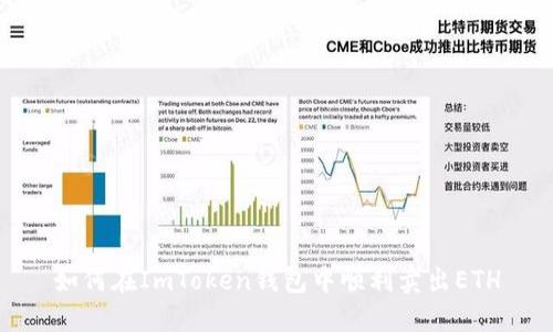 如何在ImToken钱包中顺利卖出ETH