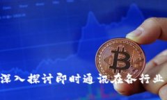 IM应用场景：深入探讨即时通讯在各行业中的广泛