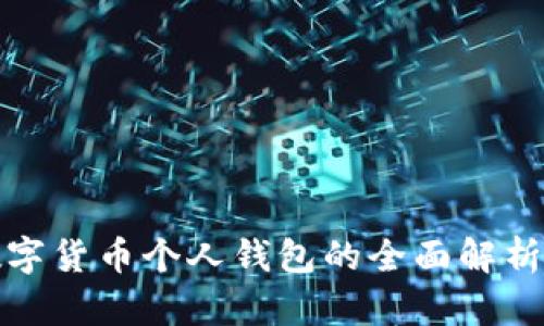 建设银行数字货币个人钱包的全面解析与应用前景