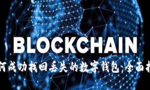 如何成功找回丢失的数字钱包：全面指南