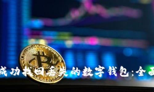 如何成功找回丢失的数字钱包：全面指南