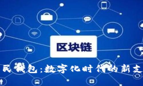 京东数字人民钱包：数字化时代的新支付解决方案