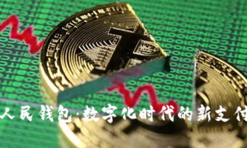 京东数字人民钱包：数字化时代的新支付解决方案