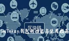 imToken钱包的功能与使用指南