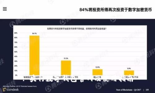 : 央行数字钱包官网及使用指南
