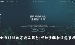 如何注销数字藏品钱包：详细步骤和注意事项