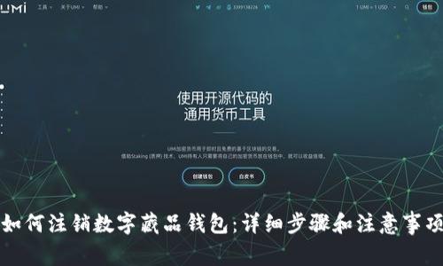 如何注销数字藏品钱包：详细步骤和注意事项