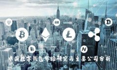 中国数字钱包市场研究与主要公司分析