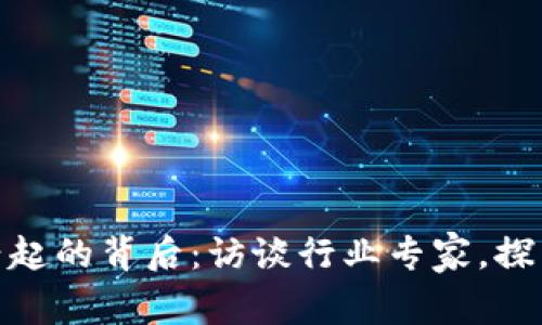数字钱包兴起的背后：访谈行业专家，探索未来趋势