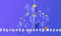 数字钱包兴起的背后：访谈行业专家，探索未来