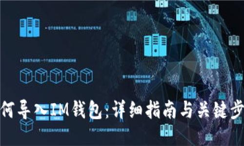 如何导入IM钱包：详细指南与关键步骤