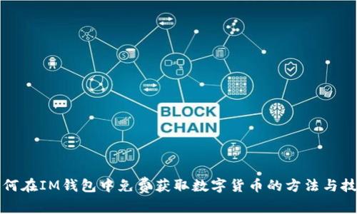 如何在IM钱包中免费获取数字货币的方法与技巧