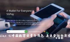 biao ti中国数字云量子钱包：未来金融的新宠