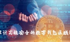 如何设计高效安全的数字钱包区域链系统