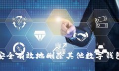 如何安全有效地删除其他数字钱包账号