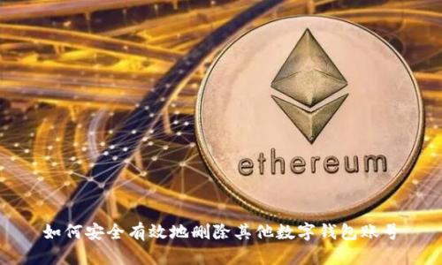如何安全有效地删除其他数字钱包账号