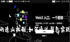 数字加密钱包的造血机制：如何通过钱包实现收