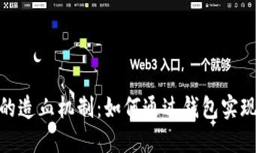 数字加密钱包的造血机制：如何通过钱包实现收益的多元化