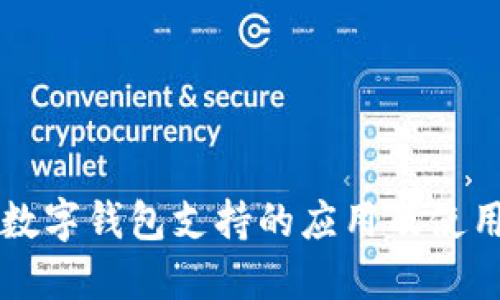 兴业数字钱包支持的应用及使用指南