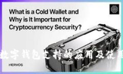 兴业数字钱包支持的应用及使用指南