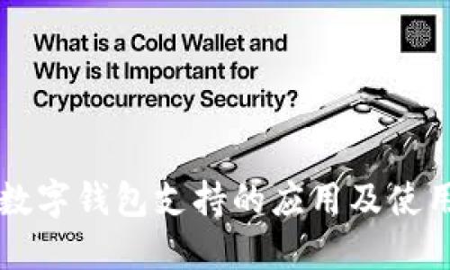 兴业数字钱包支持的应用及使用指南