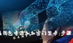如何在钱包中添加加密门禁卡：步骤与技巧