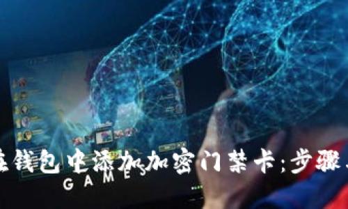 如何在钱包中添加加密门禁卡：步骤与技巧