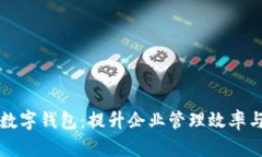 为员工开通数字钱包：提升企业管理效率与员工