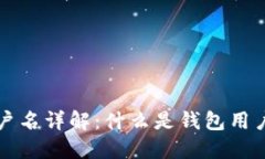 区块链钱包用户名详解：什么是钱包用户名及其