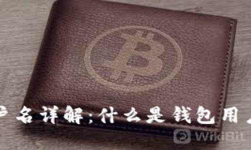 区块链钱包用户名详解：什么是钱包用户名及其重要性