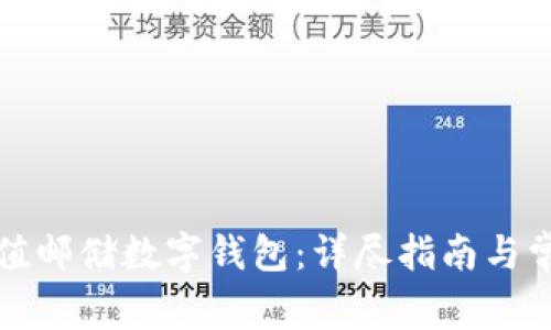 如何有效充值邮储数字钱包：详尽指南与常见问题解答