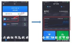 捷迅区块链钱包技术详解：安全性、功能及市场