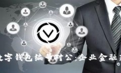 建行数字钱包编号对公：企业金融新选择