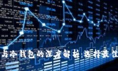 数字钱包与冷钱包的深度解析：选择最佳储存方