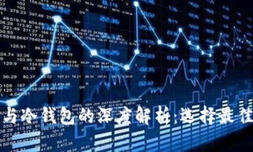数字钱包与冷钱包的深度解析：选择最佳储存方式