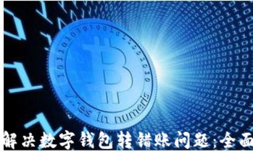 
如何解决数字钱包转错账问题：全面指南
